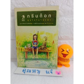 กรีนด็อก สุขใจในไพรพง / ซูซานน์ ฟิชเชอร์ สเตเพิลส์  วรรณกรรมเยาวชน