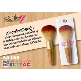 Ashley Premium Brush AA-05B แปรงจรวด Ashley ด้ามไม้ ความยาว 4.5 นิ้ว**ของแท้ พร้อมส่ง