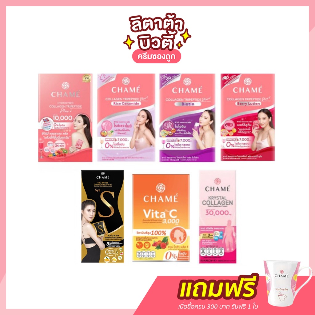[บรรจุ x6ซอง] ชาเม่ คอลลาเจน CHAME Collagen, Biotin, Berry Lutein, Rice Ceramide, Vita Plus C, Kryst