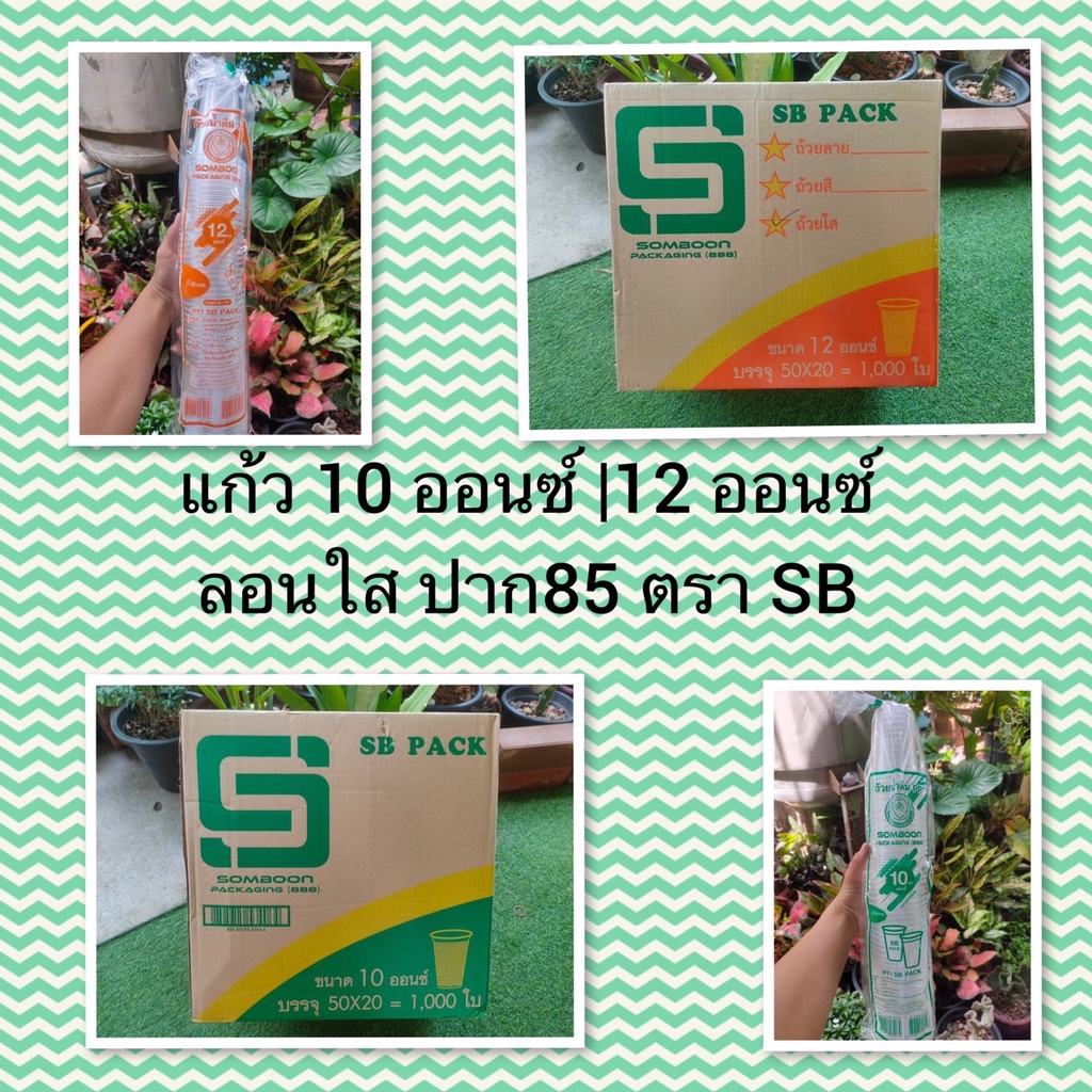 แก้ว 10 ออนซ์ 12 ออนซ์ ลอนใส ปาก85 ตราSB (ยกลัง) 1000ใบ ++พร้อมส่ง++(สั่งได้ ไม่เกิน 2ลัง/1ออเดอร์ นะคะ)