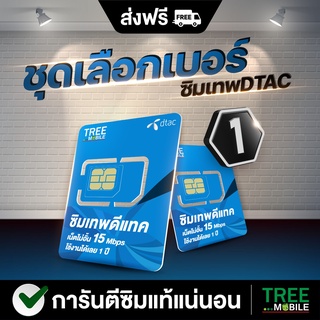 ซิมเทพดีแทค เลือกเบอร์ชุด1 15Mbps เน็ตไม่อั้น ไม่จำกัด โทรฟรีในเครือข่าย DTAC นาน 12 เดือน ซิมคงกระพัน ส่งฟรี TreeMobile