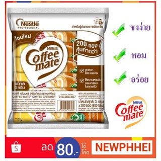 เนสเล่ คอฟฟี่เมต ครีมเทียม 3 กรัม แพ็ค100ซอง+++Nestle Coffeemate 3g/pcs 100pcs/pack+++