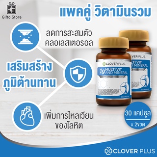 แพคคู่ Clover Plus 19Multivit &amp; Mineral วิตามินรวมและแร่ธาตุกว่า 19ชนิด ฟื้นฟูร่างกายเสริมภูมิคุ้มกัน 1ขวด/30แคปซูลx2ขวด