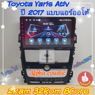 ตรงรุ่น Toyota yaris ativ ยารีส เอทีฟ แอร์ออโต้,แอร์หมุน ปี2017+ 📌Alpha​ 2แรม 32รอม 8คอล v.11 ใส่ซิม จอIPS เสีย​DSP