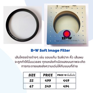 B+W Soft Image filter ของเเท้ ขนาด 55-67 mm