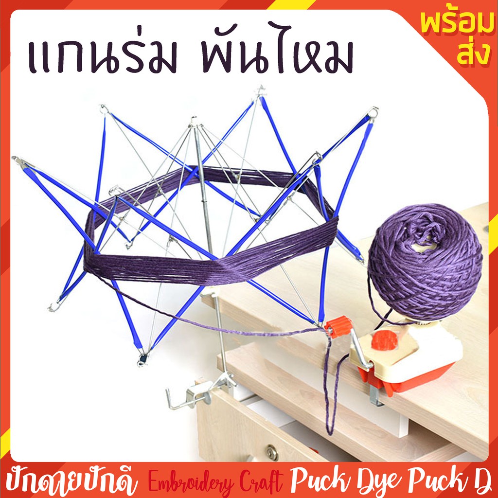 แกนร่มพันไหม พันไหมวงให้เป็นม้วนง่ายๆ