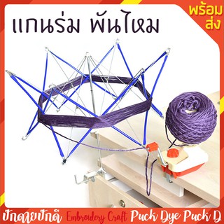 แกนร่มพันไหม พันไหมวงให้เป็นม้วนง่ายๆ