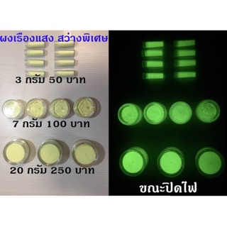 ผงเรืองแสงคุณภาพสูง 3-20 กรัม เรืองสวย เรืองนาน ไม่ผสมแป้ง