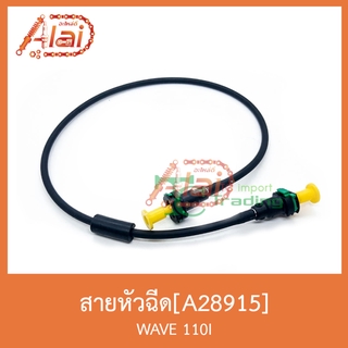 A28915 สายหัวฉีด WAVE 110I