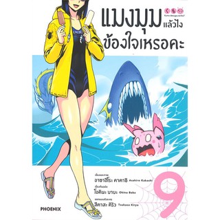 แมงมุมแล้วไงข้องใจเหรอคะ แยกเล่ม1-9ล่าสุด มือหนึ่ง มังงะ หนังสือการ์ตูน