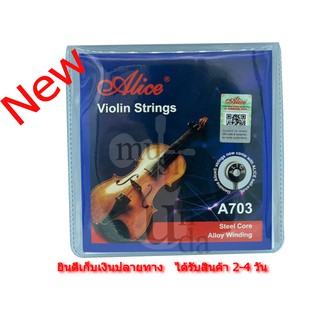 สายไวโอลิน Alice Violin String A703 พร้อมส่ง แพ็กเกจใหม่ และ สายไวโอลิน Rizo