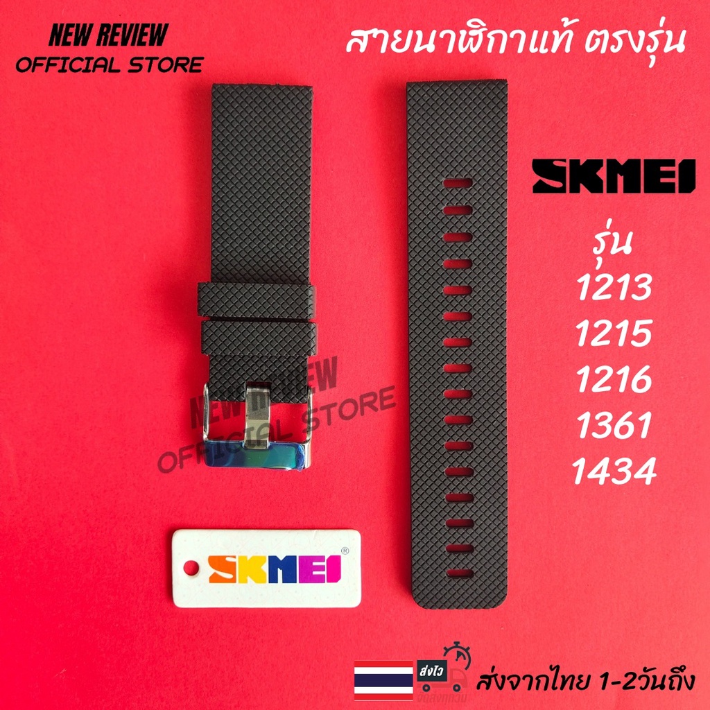 สายนาฬิกา SKMEI สายแท้พร้อมป้ายแท็ก อุปกรณ์เปลี่ยนสายนาฬิกา ส่งด่วนจากไทย 1-2 วันถึง