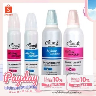 Caring Contour Styling Mousse มูส โฟม แคริ่ง