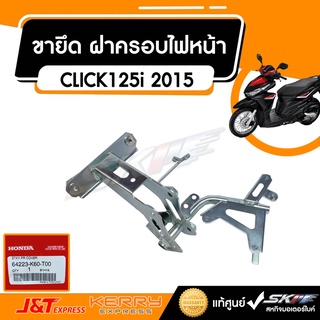 ขายึด ฝาครอบไฟหน้า สำหรับรุ่นคลิ๊ก 125i(ปี 2015) แท้ศูนย์ HONDA (64223-K60-T00)