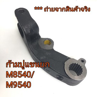 ก้ามปูแขนยก รถไถคูโบต้า รุ่น M8540/M9540