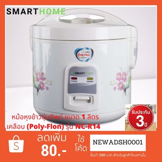 SMARTHOME หม้อหุงข้าวอุ่นทิพย์ ขนาด 1 ลิตร เคลือบโพลีฟลอน (P…