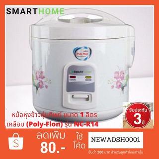 SMARTHOME หม้อหุงข้าวอุ่นทิพย์ ขนาด 1 ลิตร เคลือบโพลีฟลอน (Poly-Flon) รุ่น NC-R14 ประกัน3ปี มีเก็บเงินปลายทาง