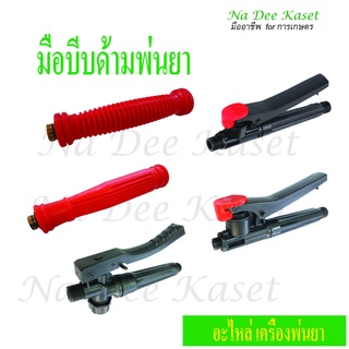 มือบีบ ด้ามพ่นยา แบบนิ่ม มือบีบก้านพ่นยา มือบีบเครื่องพ่นยา Knapsack sprayer handle