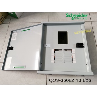 SCHNEIDER QO3-250EZ12G/SN ตู้โหลดเซ็นเตอร์ 12 ช่อง 250A 10kA