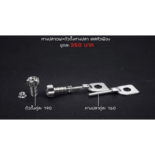 หางปลา+ตัวตั้งงานสแตนเลส หัวเฟือง สำหรับอาร์มเดิม Wave