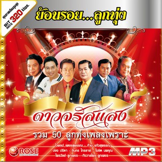 160247/MP3 50 เพลง ย้อนรอยลูกทุ่ง ดาวจรัสแสง/110