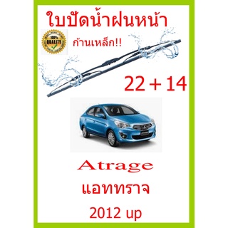 ใบปัดน้ำฝน Atrage แอททราจ 2012 up 22+14 ใบปัดน้ำฝน ใบปัดน้ำฝน