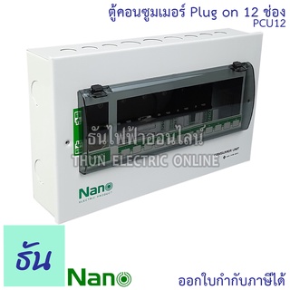 Nano ตู้คอนซูมเมอร์ ยูนิต 12 ช่อง ปลั๊กออน us กดล็อก (ตู้เปล่า) ตู้ไฟ consumer unit นาโน PCU12 ธันไฟฟ้า Thunelectric