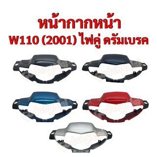 หน้ากากหน้า W110 (2001) ไฟคู่ ดรัมเบรค แบรนด์ NCA มีให้เลือกหลายสี