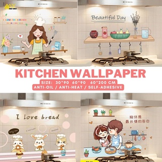 สติกเกอร์วอลเปเปอร์ติดผนัง 60x200 60x90 30x90 ป้องกันน้ํามัน พร้อมเครื่องครัว สําหรับติดตกแต่งผนังห้องครัว สติกเกอร์ติดผนัง สติ๊กเกอร์ ติดห้องครัว มีกาวในตัว วัสดุPVC กันน้ำ กันชื้น กันเชื้อรา กันน้ำมันกระเด็น สติ๊กเกอร์ติดผนังห้องครัว สติกเกอร์ใส