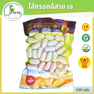 ไส้กรอกอีสานเจ (แพ็คใหญ่) โยตา (Youta) ขนาด 450 กรัม - Vegetarian Thai Northeastern Sausage 450g. - อาหารเจ อาหารวีแกน