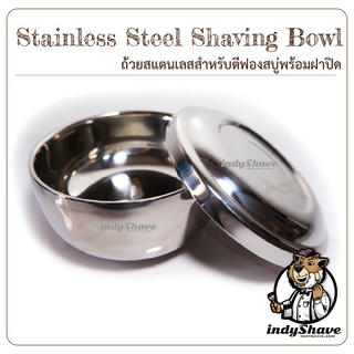 ถ้วยสแตนเลสสำหรับตีฟองสบู่โกนหนวด พร้อมฝาปิด (Stainless Steel Shaving Bowl)