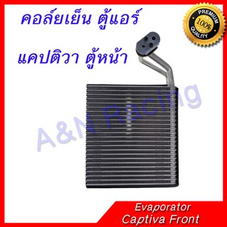 คอล์ยเย็น ตู้แอร์  เซฟโรเลต แคปติวา ตู้หน้า คอยล์เย็น Chevrolet Captiva Front Evaporator