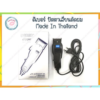 ดีเบอร์ ปัตตาเลี่ยนตัดผม (Deber Hair Clipper) MADE IN THAILAND