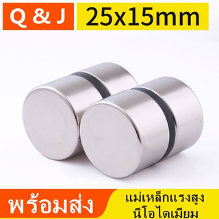 1ชิ้น แม่เหล็กแรงดึงดูดสูง 25x15 มม.กลมแบน 25mm x 15mm แม่เหล็ก Magnet Neodymium 25*15mm แม่เหล็กแรงสูง นีโอไดเมียม25x15