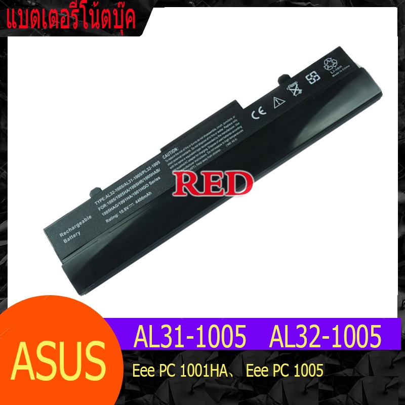ใหม่เอี่ยม แบตเตอรีโน้ตบุ๊ค ASUS AL31-1005 AL32-1005 PL32-1005 Eee PC 1001HA Eee PC 1005 Eee PC 1005