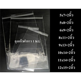 ถุงแก้วฝากาว OPP แพ็ค 1 KG 11 ขนาด