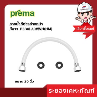 Prema (พรีม่า)สายน้ำดีอ่างล้างหน้าสีขาว  P330L20#WH(HM)