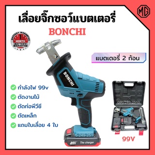 เลื่อยจิ๊กซอว์แบตเตอรี่ เลื่อยชักไร้สาย เลื่อยชักแบตเตอรี่ BONCHI 99V แบต 2 ก้อน ใบเลื่อย 4 ใบ พร้อมกล่องบรรจุอย่างดี