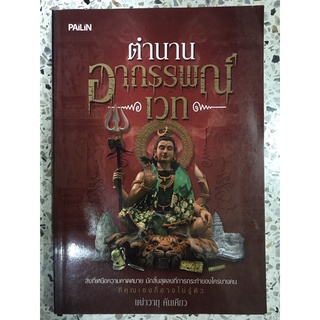 หนังสือ ตำนานอาถรรพณ์ เวท