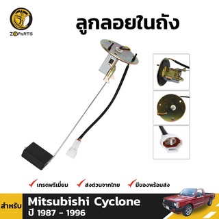 ลูกลอยถังน้ำมัน สำหรับ Mitsubishi Cyclone ปี 1986-1996