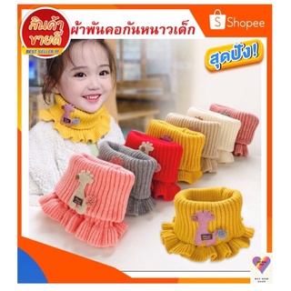 ผ้าพันคอเด็กไหมพรมอุ่นๆน่ารัก6สีพร้อมส่ง