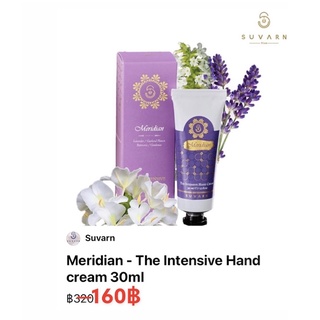 SUVARN The Intensive Handcream 30 Gram ; MERIDIAN (ลาเวนเดอร์ / การ์ดีเนีย)