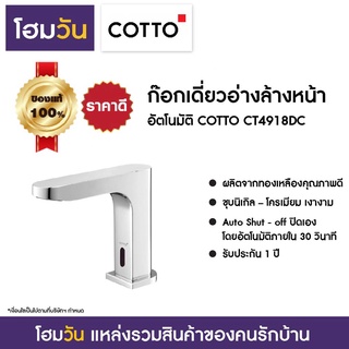 ก๊อกเดี่ยวอ่างล้างหน้า อัตโนมัติ COTTO CT4918DC