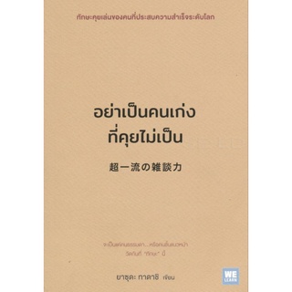 อย่าเป็นคนเก่งที่คุยไม่เป็นทักษะคุยเล่นของคนที่ประสบความสำเร็จระดับโลก จะเป็นแค่คนธรรมดา...ผู้เขียน Tadashi Yasuda