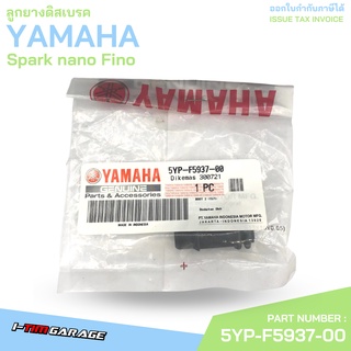 5YP-F5937-00 ลูกยางดิสเบรค Spark nano Fino Yamaha แท้ศูนย์