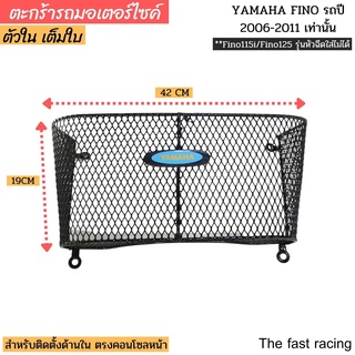 ตะกร้าในฟีโน่ คาบู ปี2006-2011 ตะกร้าหลังบังลม yamaha fino ตัวเก่าเท่านั้น