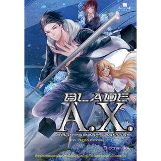 BLADE A.X. อภินิหารศาสตราสยบโลก เล่ม 3