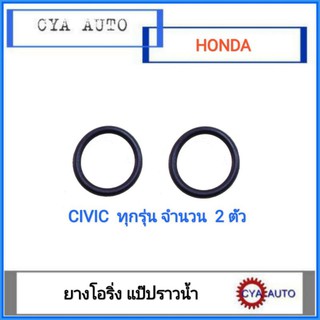 ยางโอริง​ แป๊ปราวน้ำ​ Honda Civic, Jazz ทุกรุ่น​ (2ตัว)