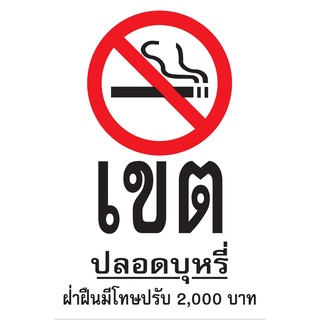 ป้ายเขตปลอดบุหรี่ ขนาด 30x45 c.m.