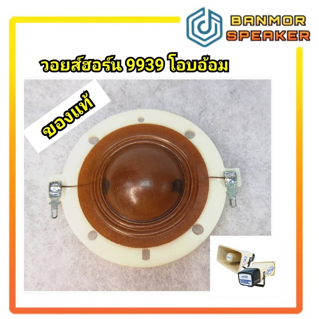 *ของแท้* วอยส์ฮอร์น OBOM  HORN-44 ฮอร์น 44 โอบอ้อม